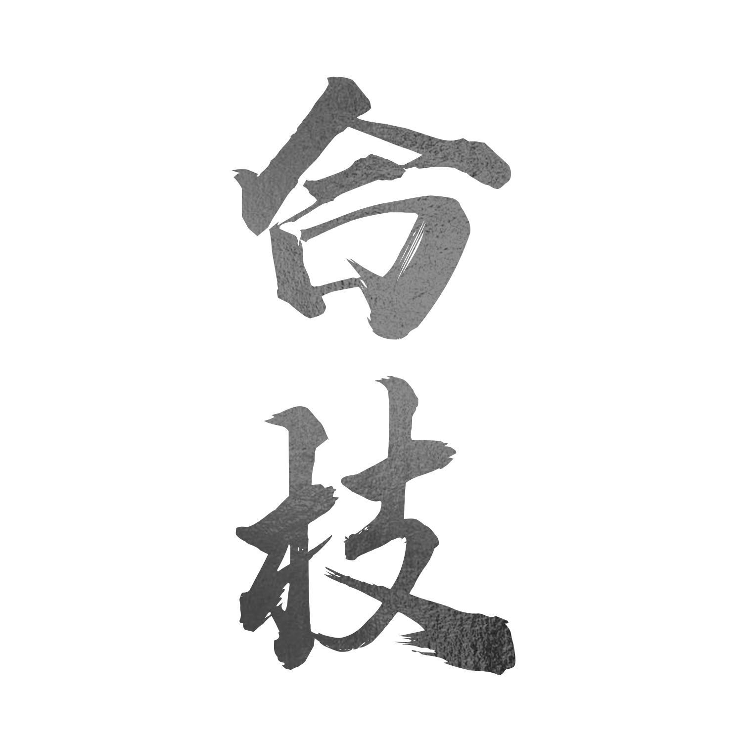 合枝