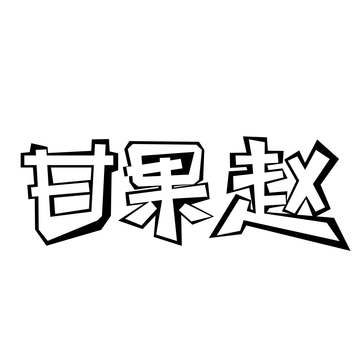 甘果赵