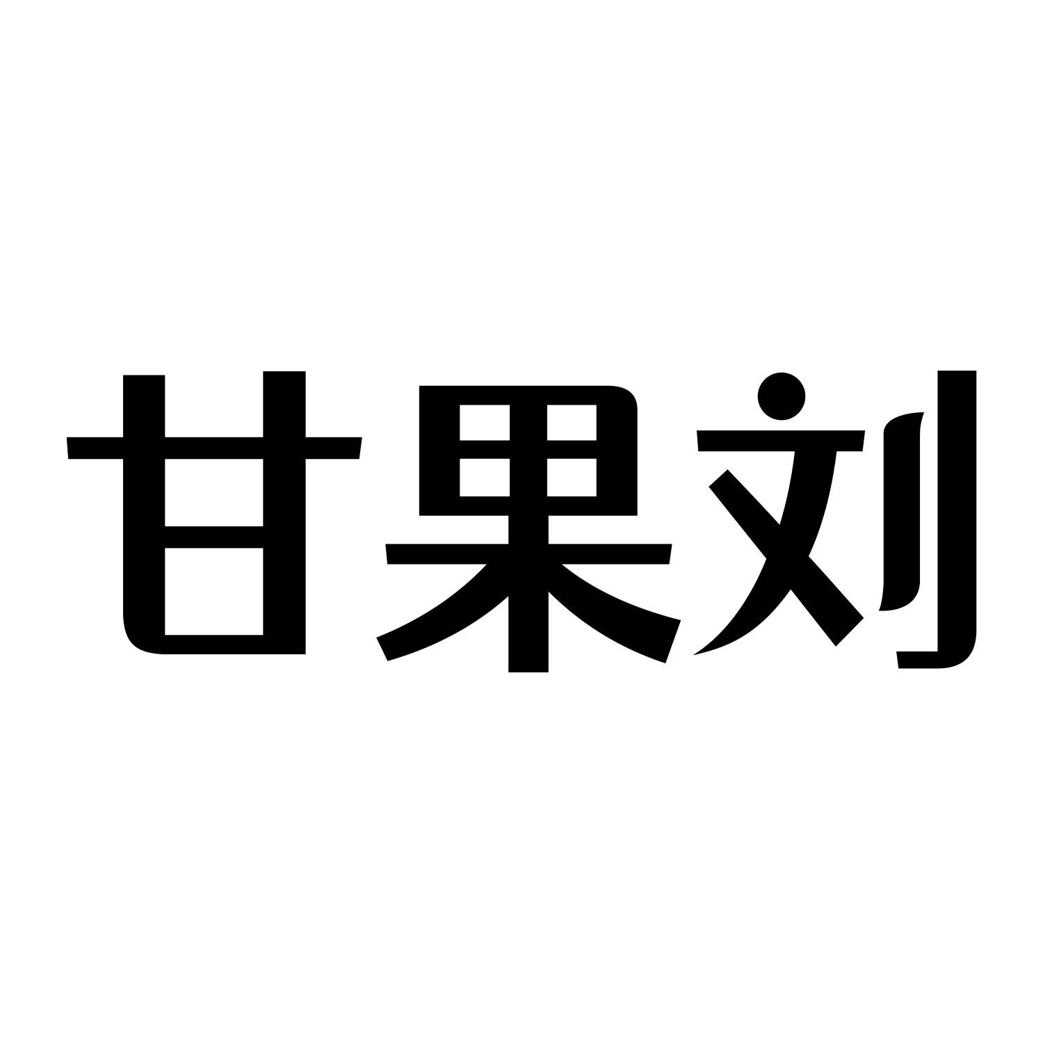 甘果刘