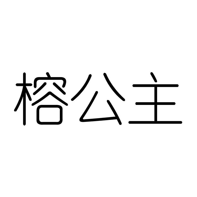 榕公主