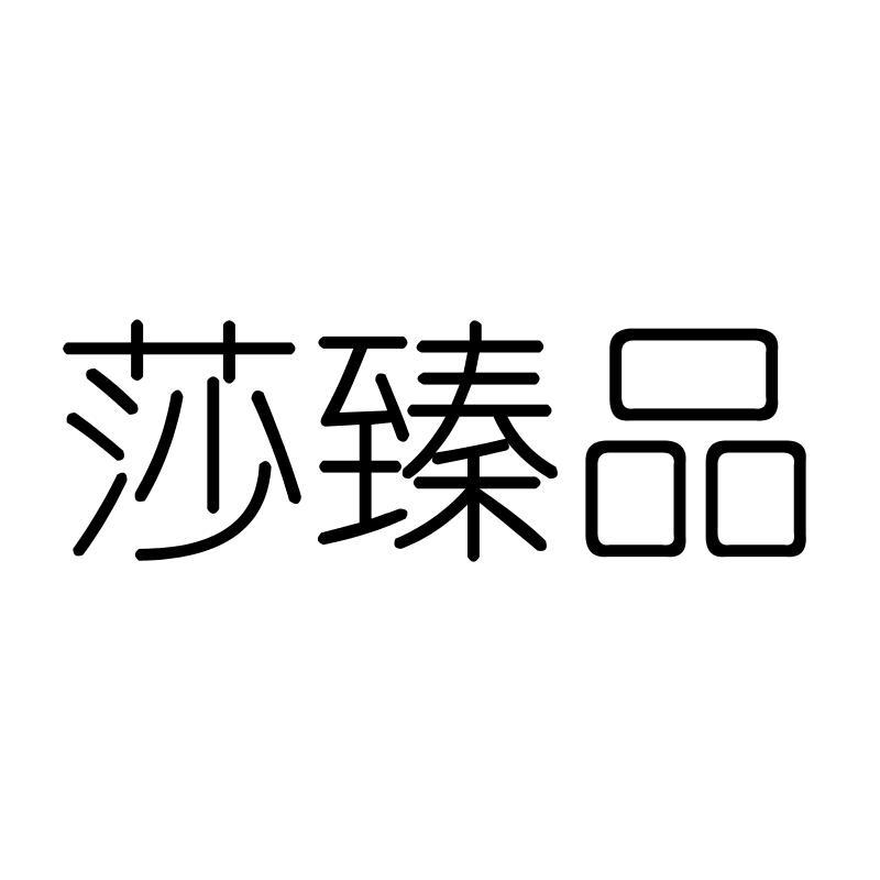 莎臻品