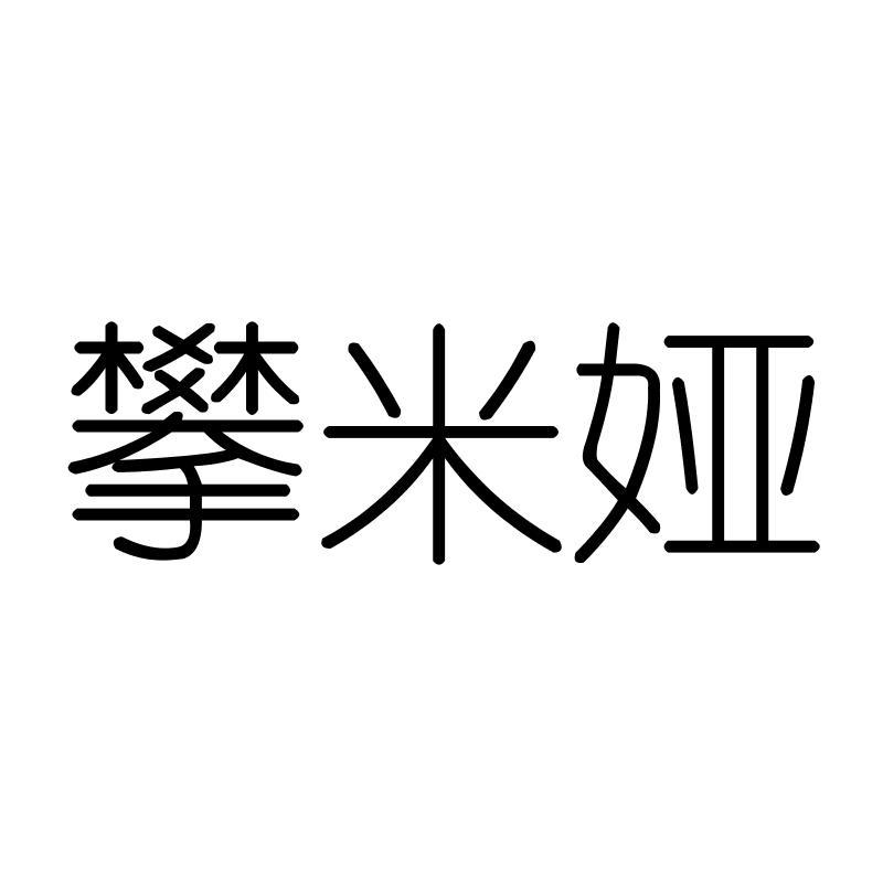 攀米娅