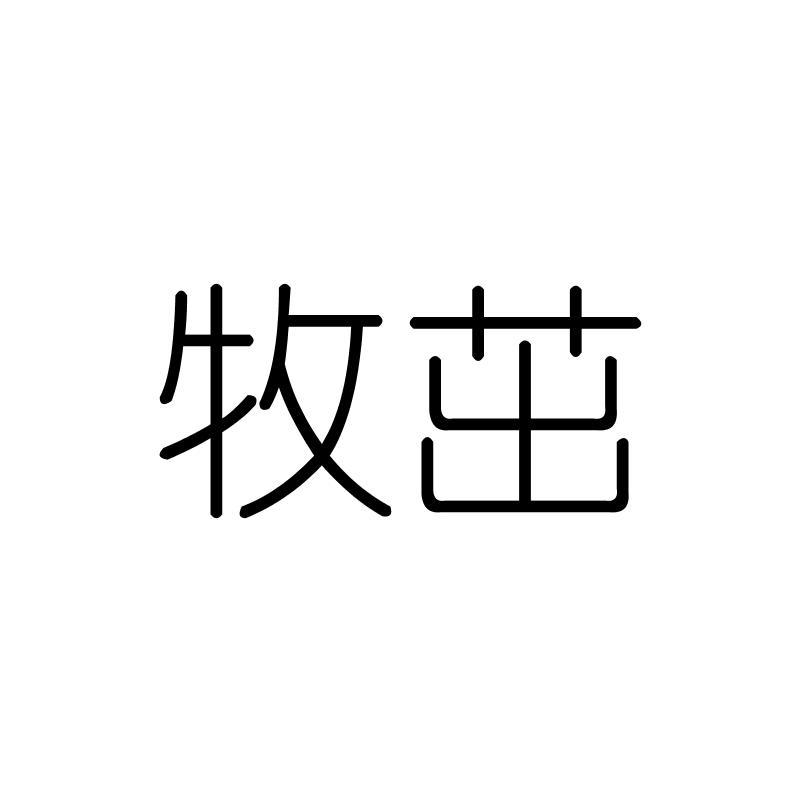 牧茁