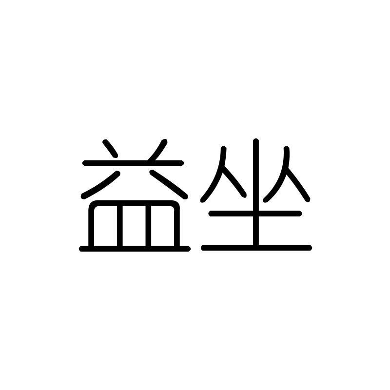 益坐
