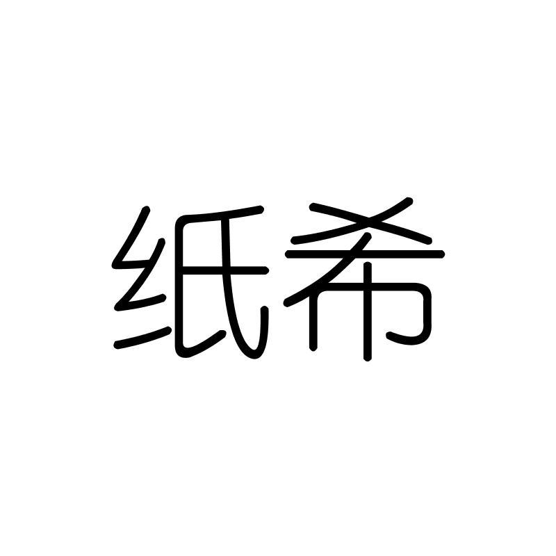 纸希