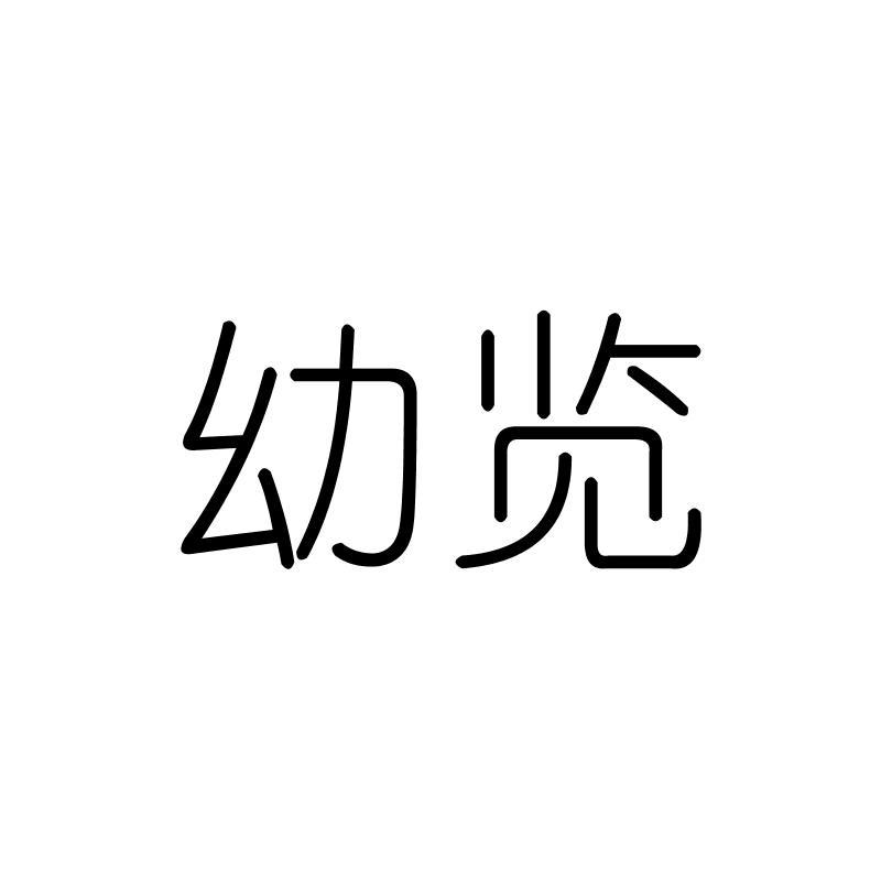 幼览