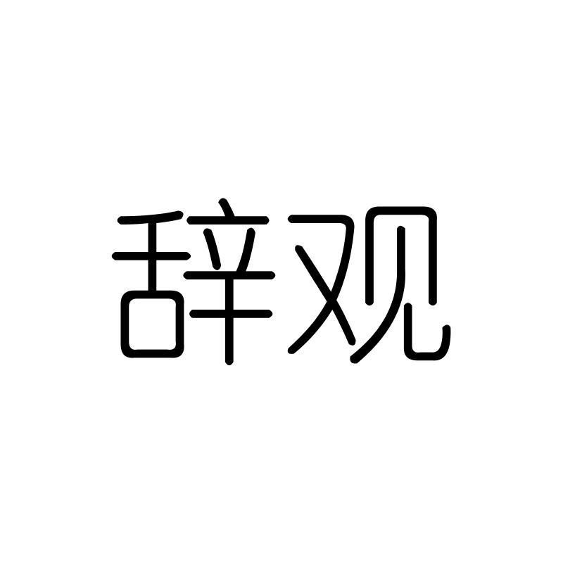 辞观
