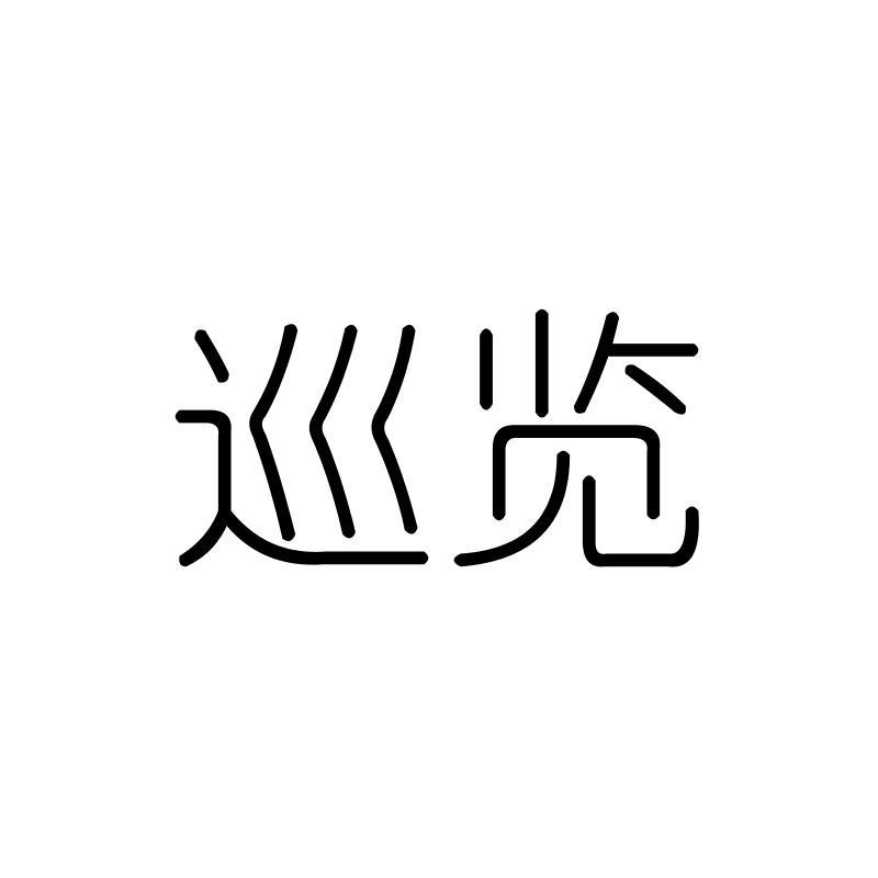 巡览