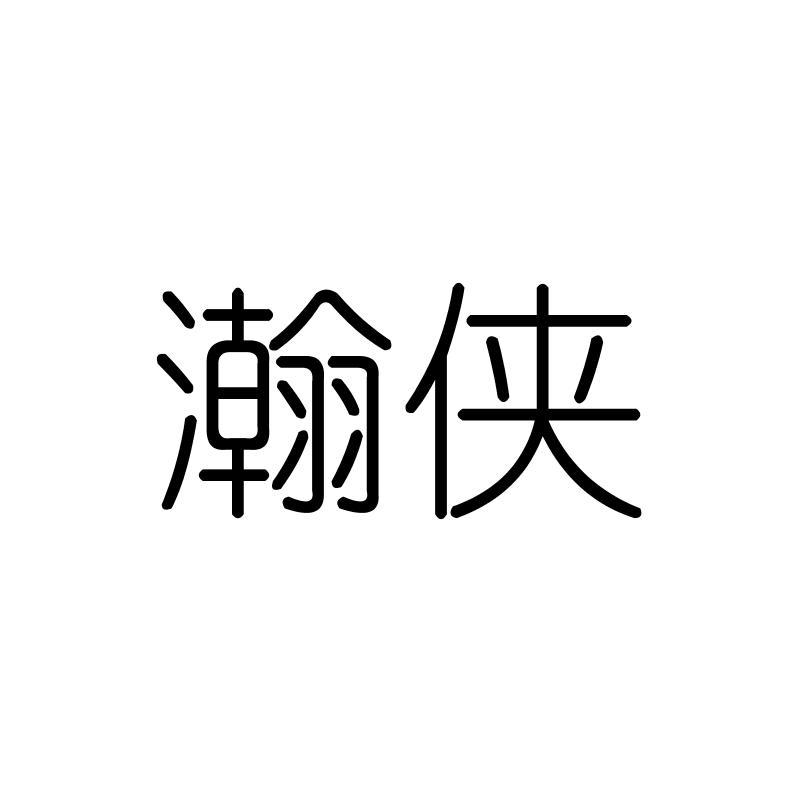 瀚侠