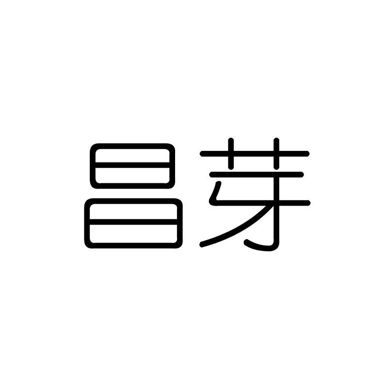 昌芽