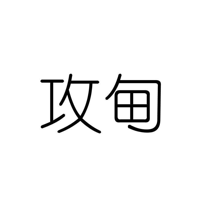 攻甸
