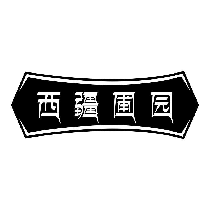 西疆圃园