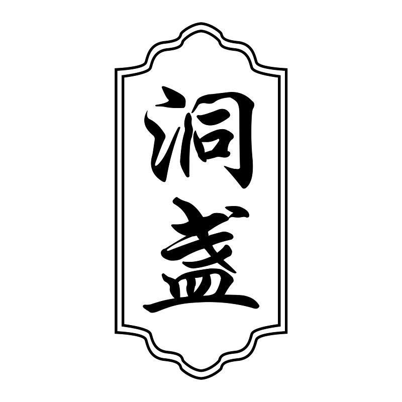 洞盏