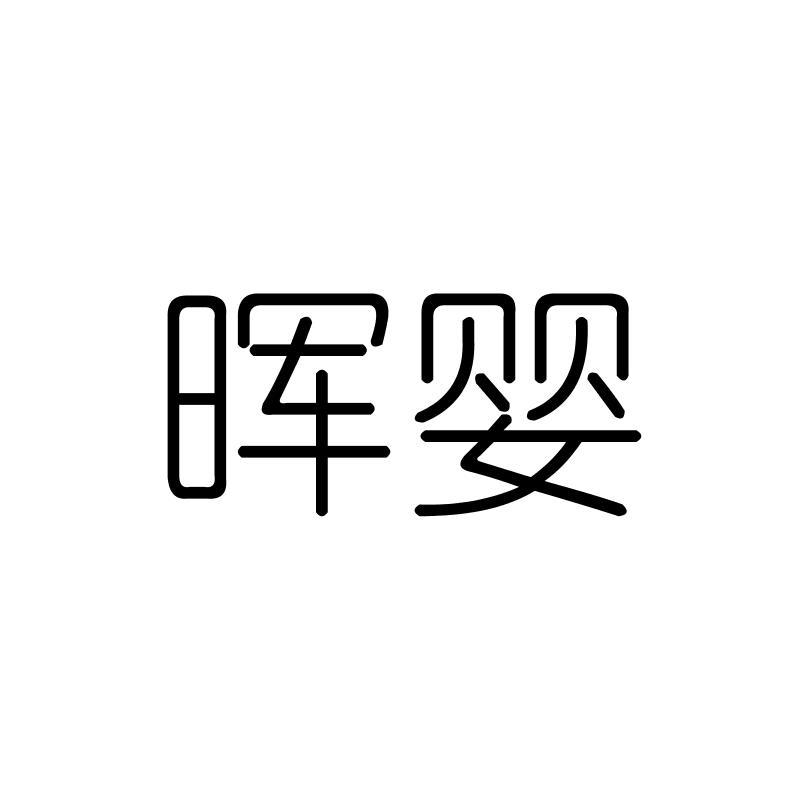 晖婴