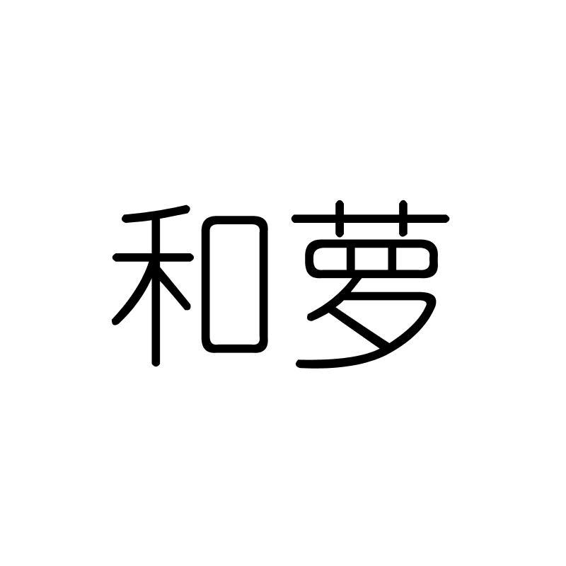 和萝