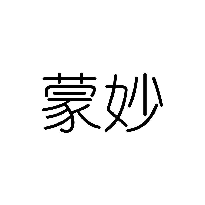 蒙妙