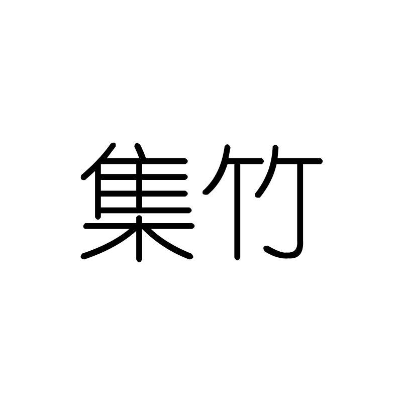 集竹