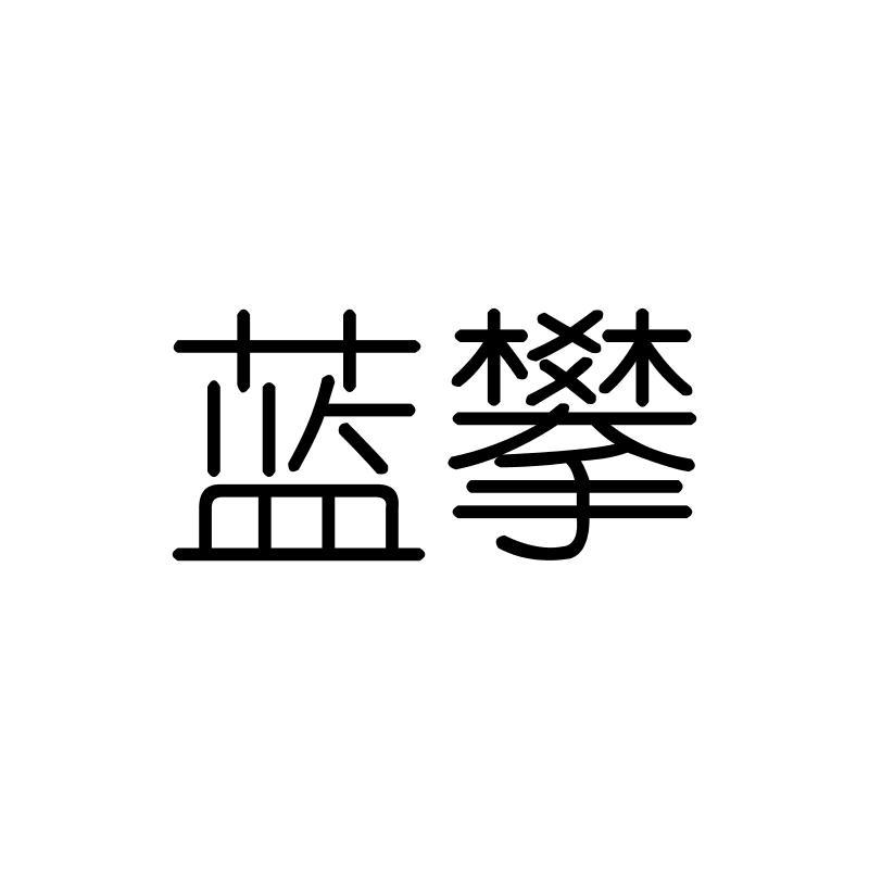蓝攀