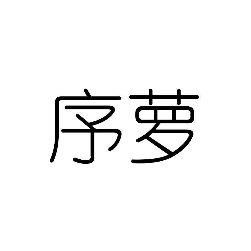 序萝