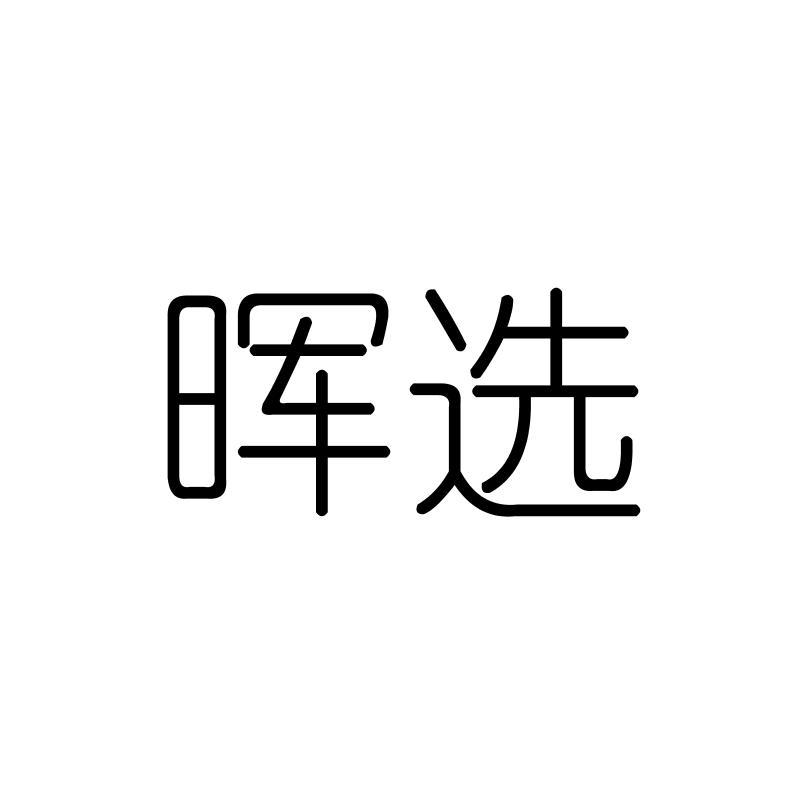 晖选