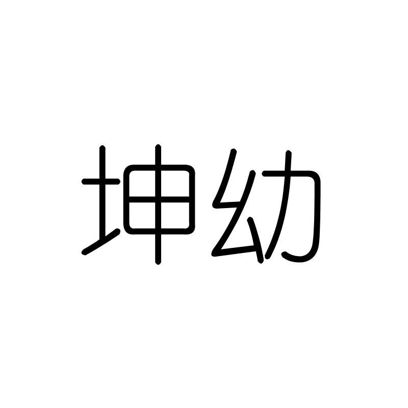坤幼