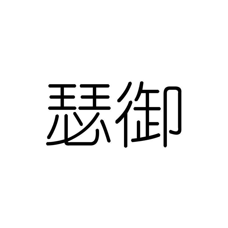 瑟御