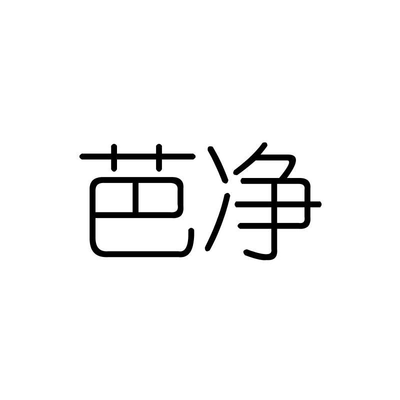 芭净