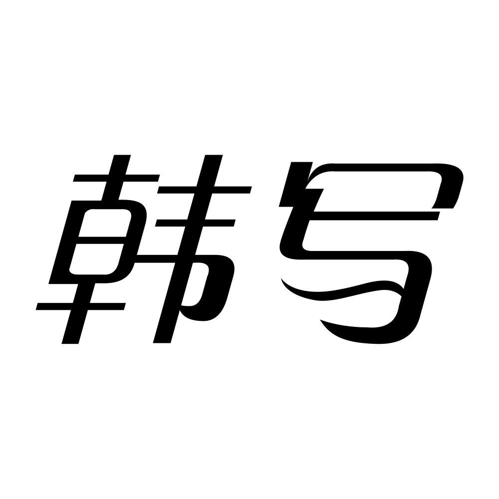 韩写
