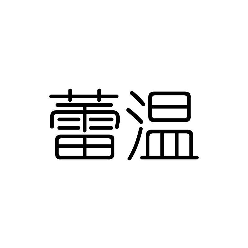 蕾温