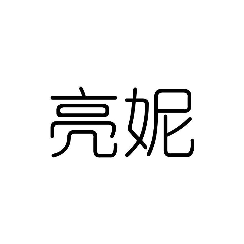 亮妮