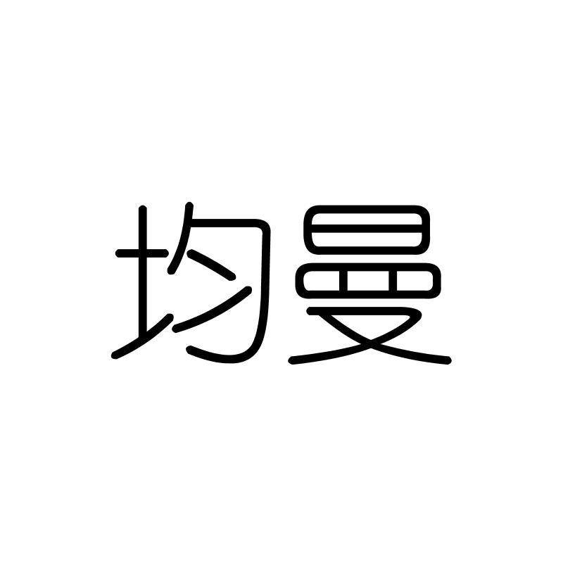均曼