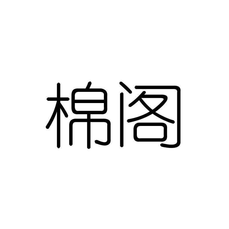 棉阁