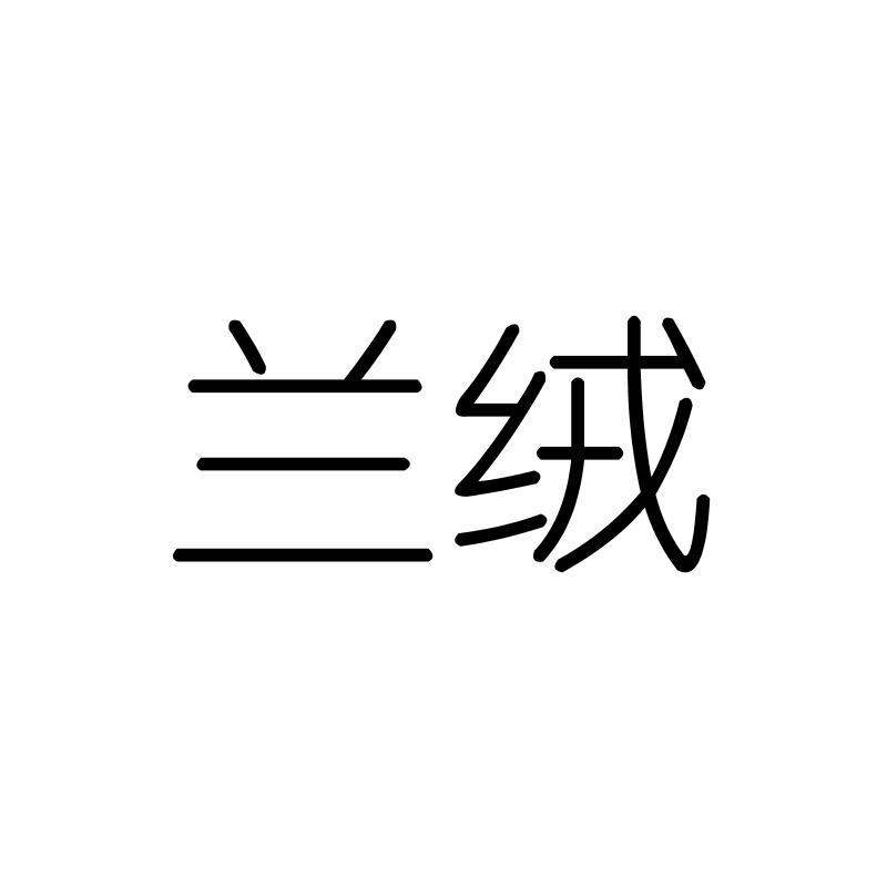 兰绒