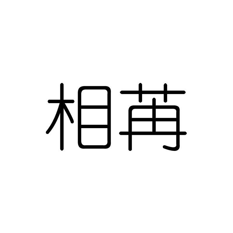相苒