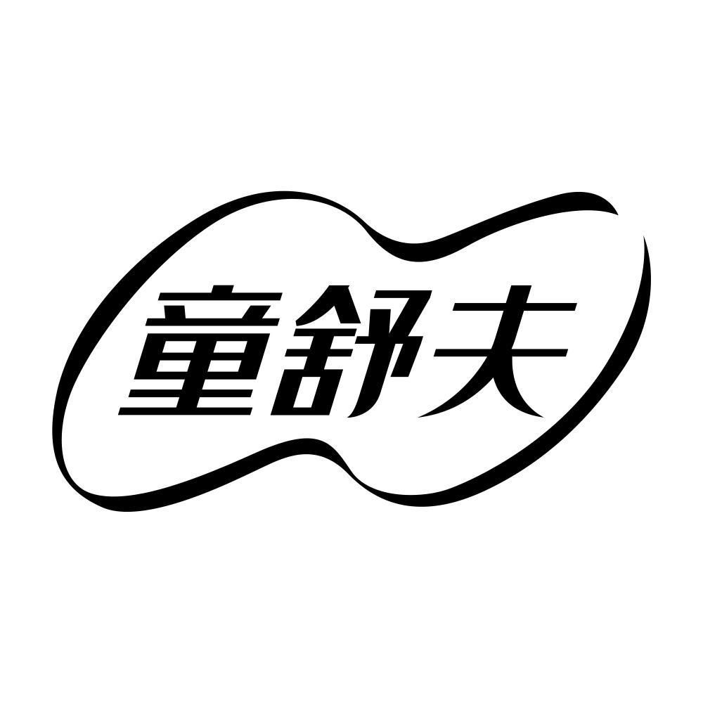 童舒夫