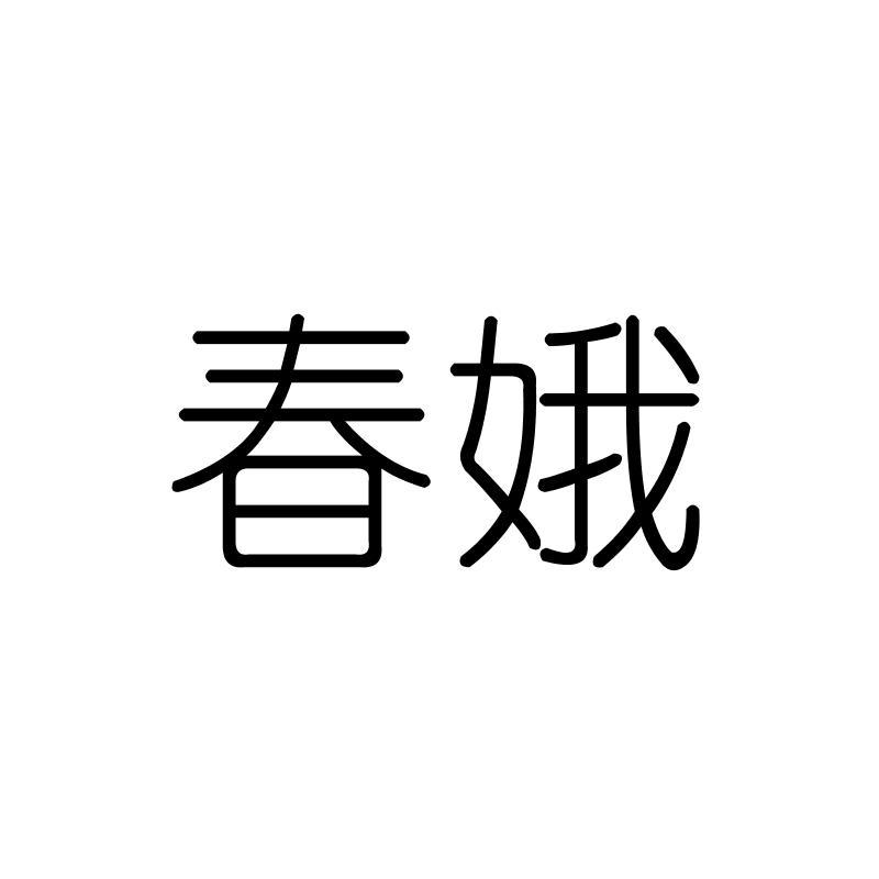 春娥