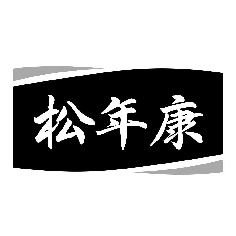 松年康