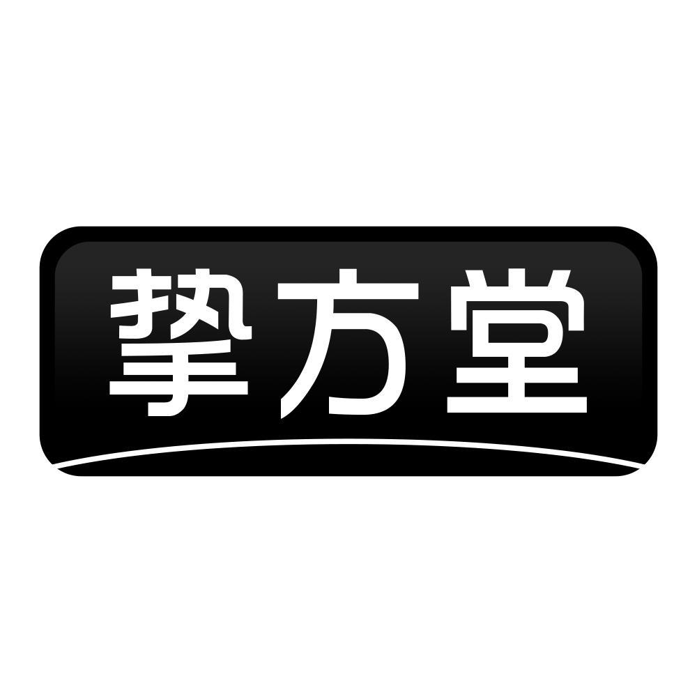 挚方堂