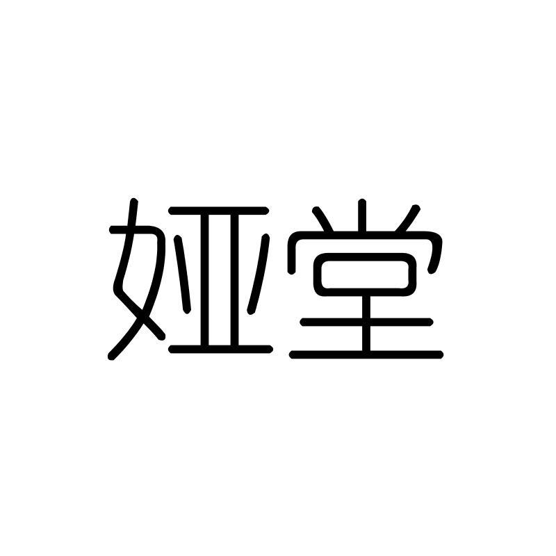 娅堂