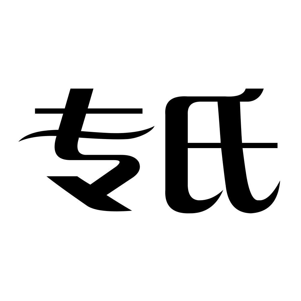 专氏