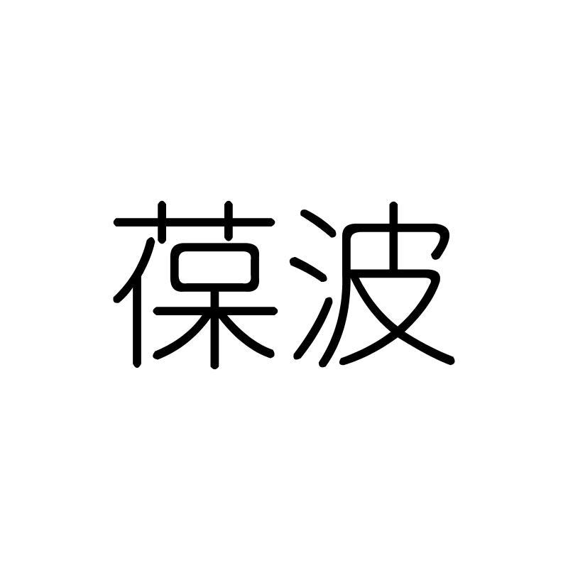 葆波
