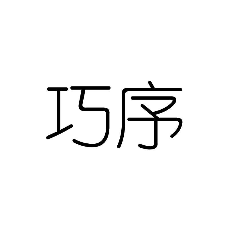 巧序