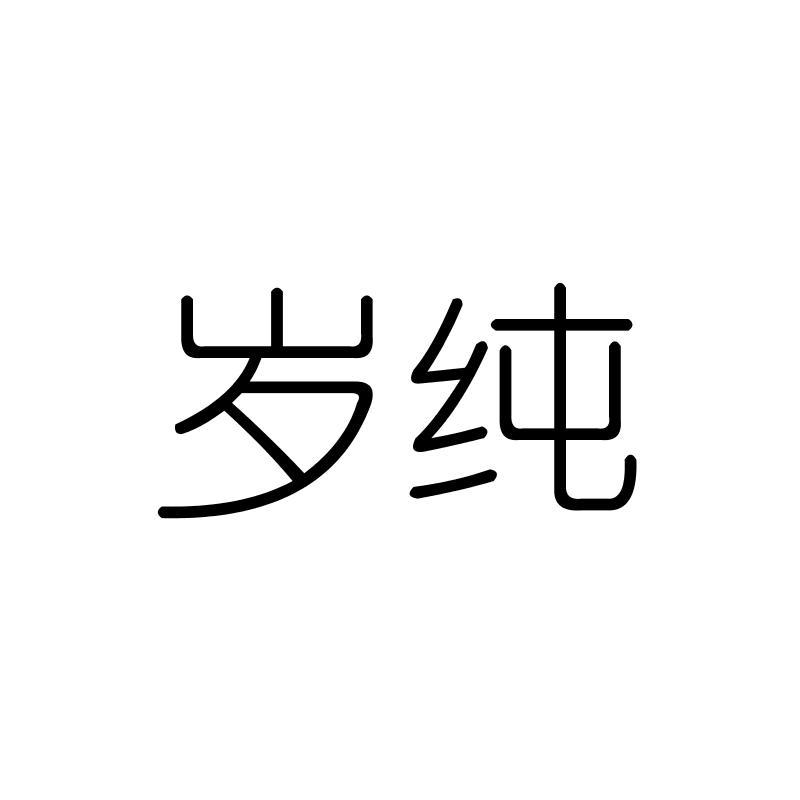 岁纯