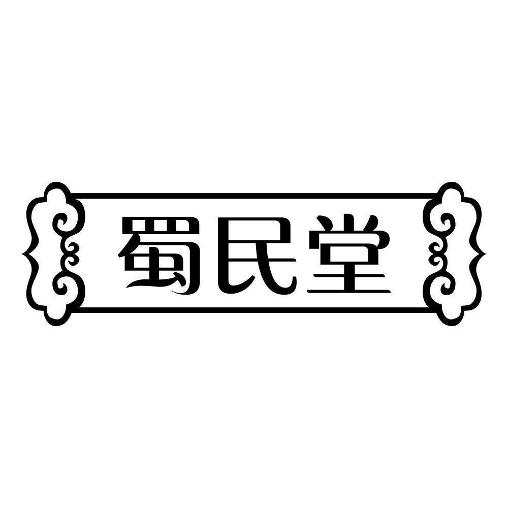 蜀民堂