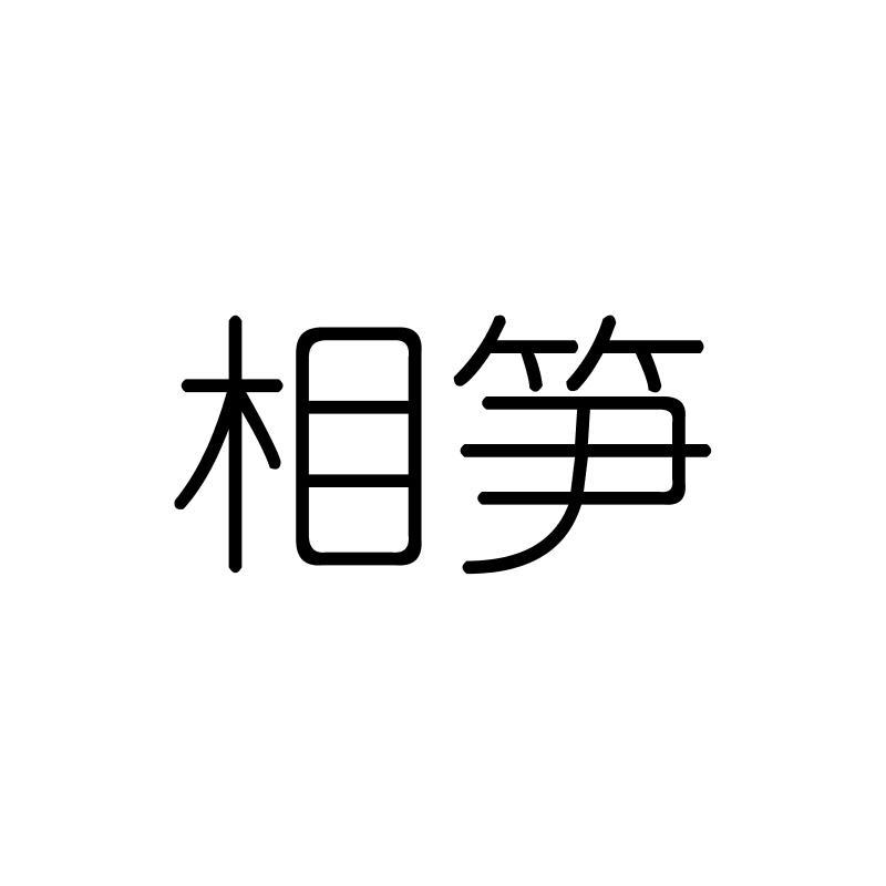 相笋