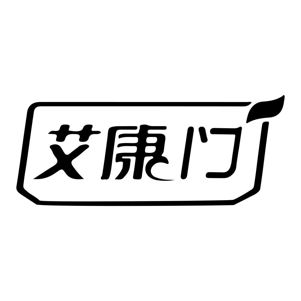 艾康门