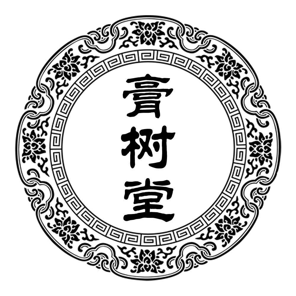 膏树堂
