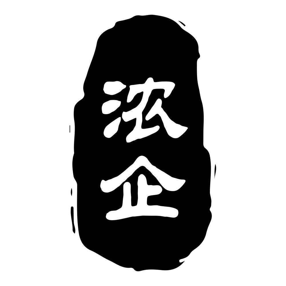 浓企