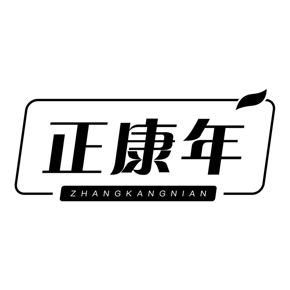 正康年