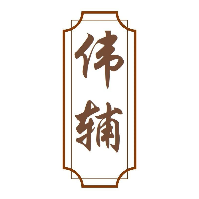 伟辅